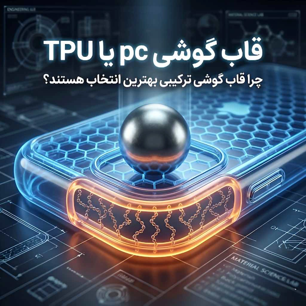 نبرد پلیمرها: پلی‌کربنات (PC) یا TPU؟ چرا قاب‌های هیبریدی پا