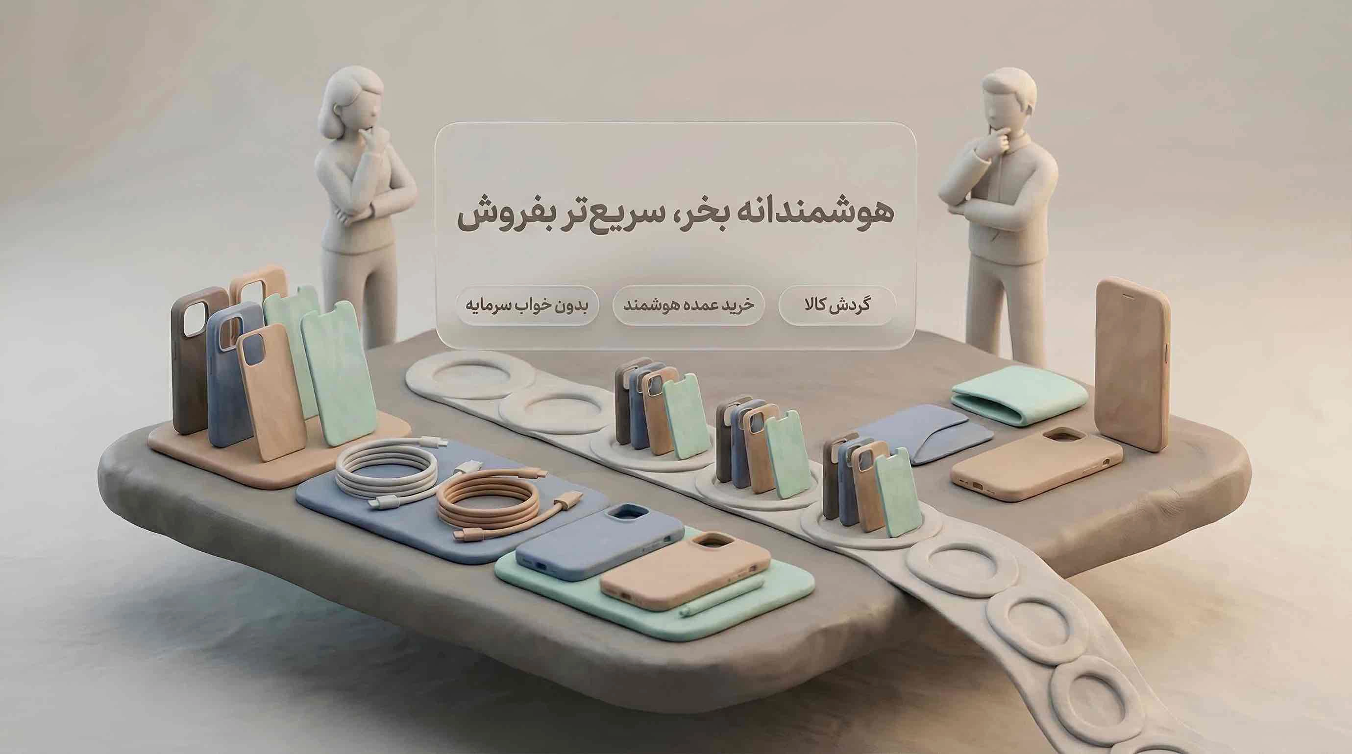 هنرِ تأمین کالا؛ راهنمای بقا در بازار لوازم جانبی موبایل